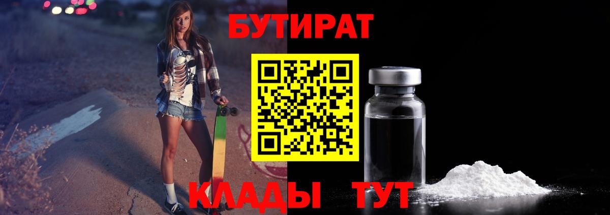БУТИРАТ 1.4BDO  Вход с VPN  Кохма 